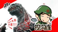 挖溝連：老美放大招，島國東京熱，藍(lán)翔是主角！五分鐘擼完《新哥斯拉》