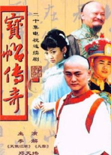 寶貼傳奇