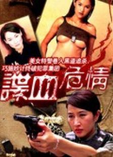 諜血危情