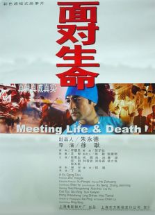 面對生命