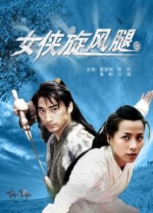女俠旋風腿