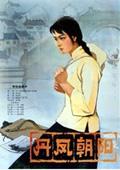 丹鳳朝陽 80版