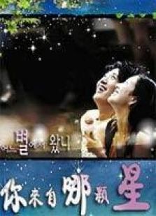 你來自哪顆星