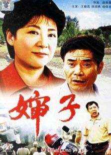 嬸子