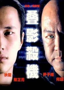 疊影殺機