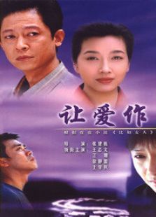 讓愛作主