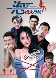 泡妞大行動