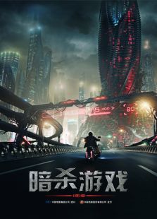 暗殺游戲