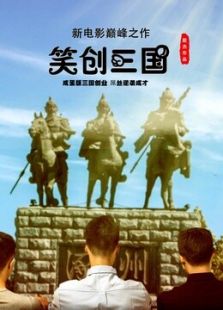 笑創三國