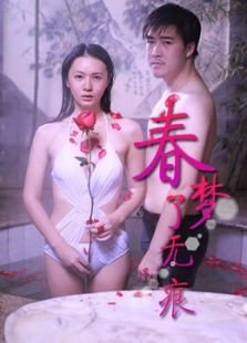 春夢了無痕
