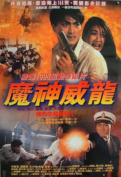 虎猛威龍 高清海報