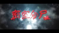 超能精神病 預告片
