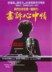 盡訴心中情