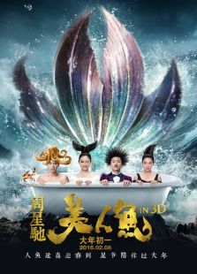 美人魚（周星馳版）