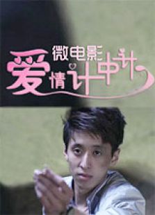 愛情計中計