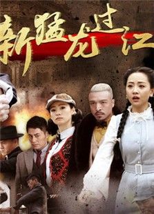 新猛龍過江