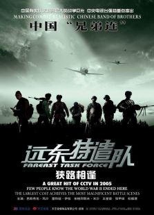 遠(yuǎn)東特遣隊(duì)之狹路相逢