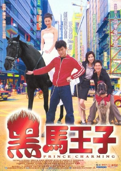 黑馬王子（粵語(yǔ)） 高清海報(bào)
