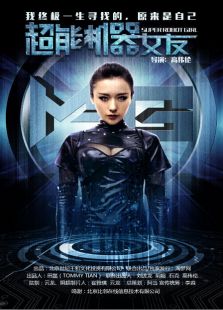 超能機(jī)器女友