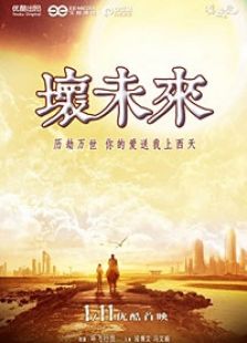 壞未來