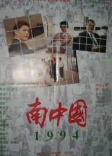 南中國1994