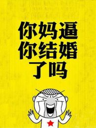 每逢佳節被逼婚