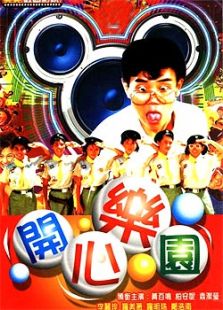開心樂園