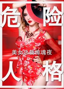 危險人格