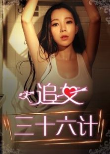 追女三十六計（上）