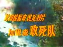 加里森敢死隊