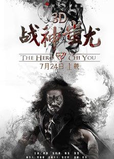 戰神蚩尤