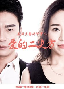 美麗鄉(xiāng)村那些事兒之愛(ài)的二次方