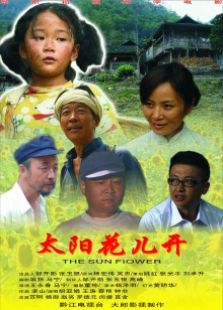 太陽花兒開