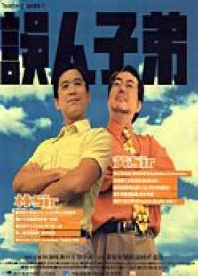 誤人子弟 粵語