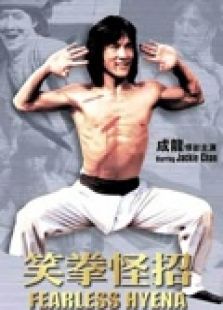 笑拳怪招（粵語）