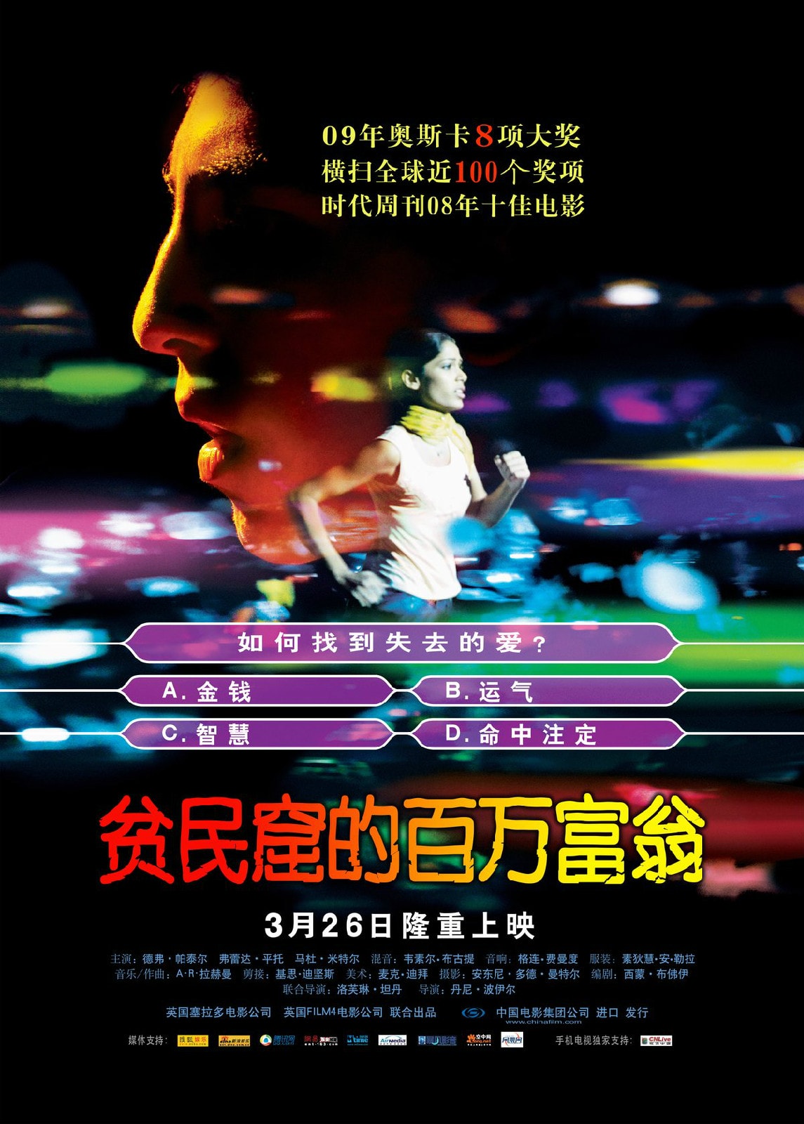 貧民窟的百萬富翁 高清海報