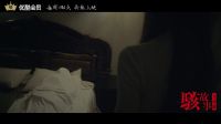 駭故事之兇宅 《駭故事》系列電影總預告 每周四0點持續上映