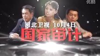《國家審計》河北衛視10月4日全國獨播