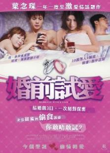 婚前試愛粵語版