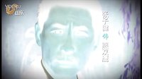 山東衛視《孤島飛鷹》宣傳片—張子健篇