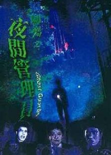 寬頻聊齋之夜更管理員