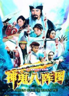 神鬼八陣圖