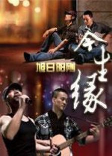 今生緣