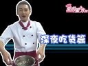《愛(ài)的蜜方》片花 鄭元暢深夜吃貨篇