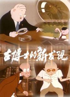古博士的新發現（微電影）