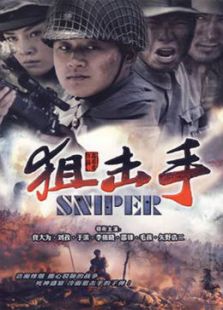 狙擊手