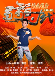 弱智時代