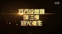 《萬萬沒想到》第3季 終極預告片！