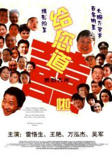 給您道喜啦