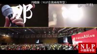 馮曉強NLP商道智慧4月北京精華班_超清.mp4